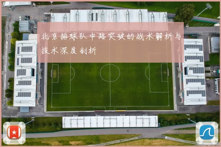 北京排球队中路突破的战术解析与技术深度剖析