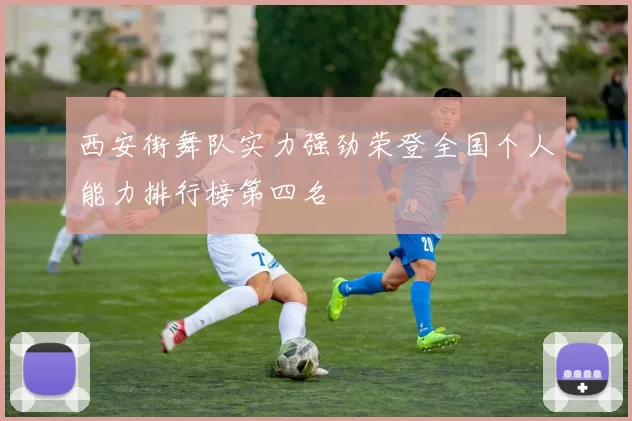 西安街舞队实力强劲荣登全国个人能力排行榜第四名