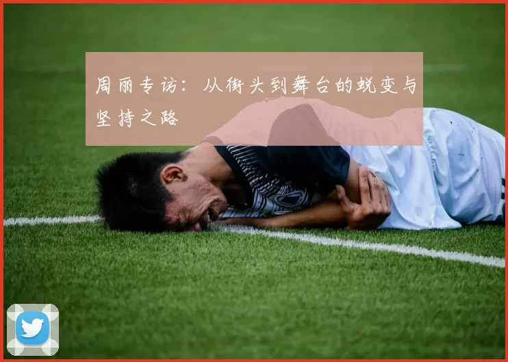 周丽专访：从街头到舞台的蜕变与坚持之路