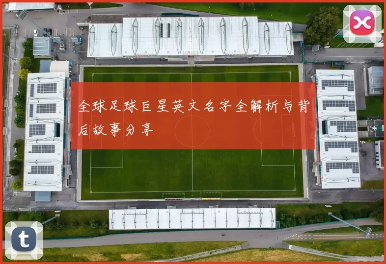 全球足球巨星英文名字全解析与背后故事分享
