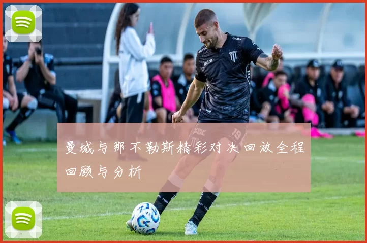 曼城与那不勒斯精彩对决回放全程回顾与分析