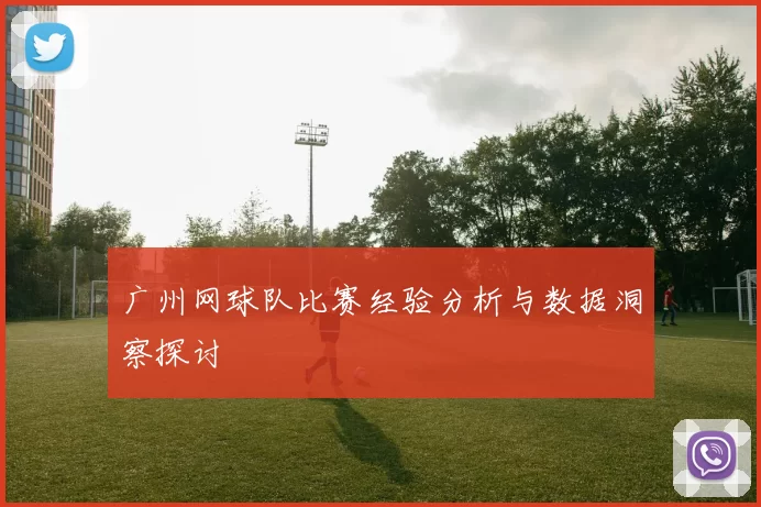 广州网球队比赛经验分析与数据洞察探讨
