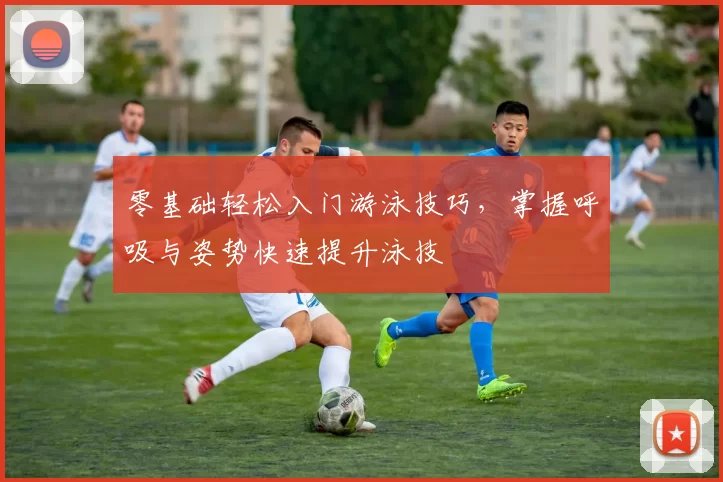 零基础轻松入门游泳技巧，掌握呼吸与姿势快速提升泳技