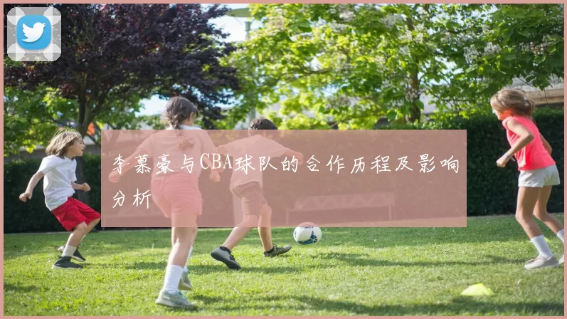 李慕豪与CBA球队的合作历程及影响分析