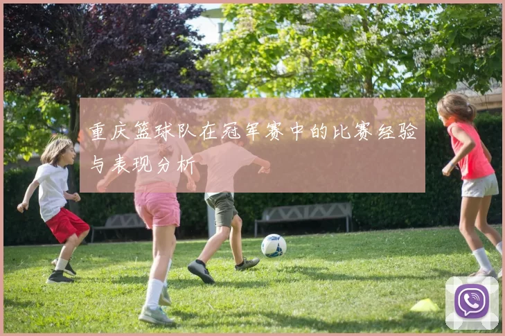 重庆篮球队在冠军赛中的比赛经验与表现分析