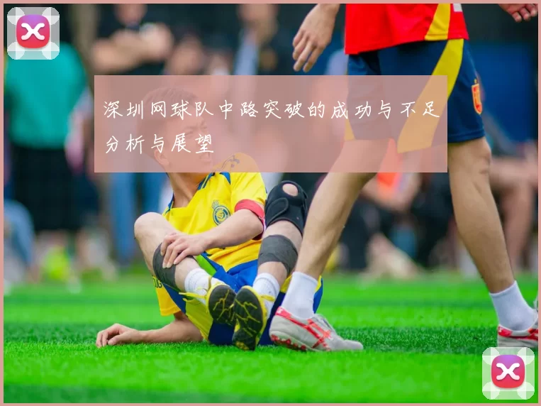 深圳网球队中路突破的成功与不足分析与展望