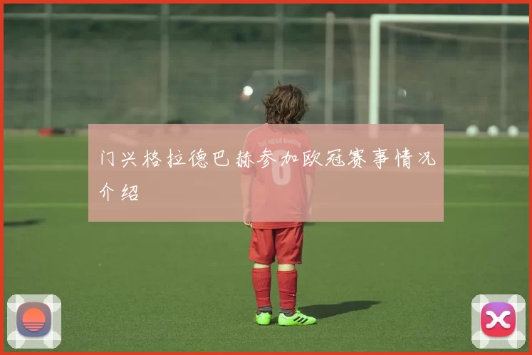门兴格拉德巴赫参加欧冠赛事情况介绍