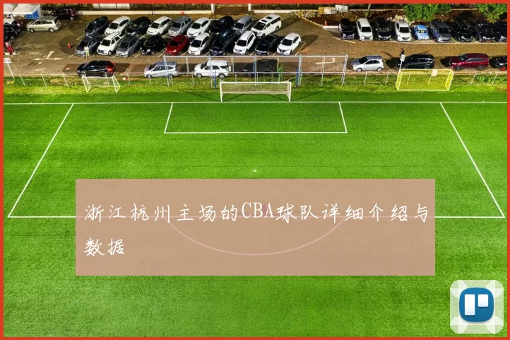 浙江杭州主场的CBA球队详细介绍与数据