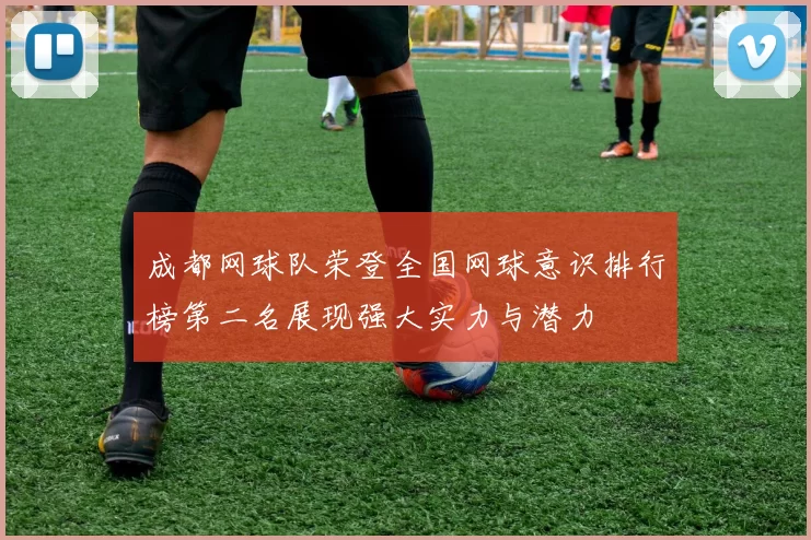 成都网球队荣登全国网球意识排行榜第二名展现强大实力与潜力
