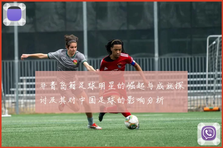 非青岛籍足球明星的崛起与成就探讨及其对中国足球的影响分析