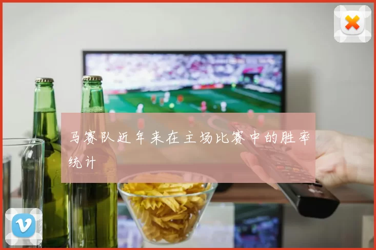 马赛队近年来在主场比赛中的胜率统计