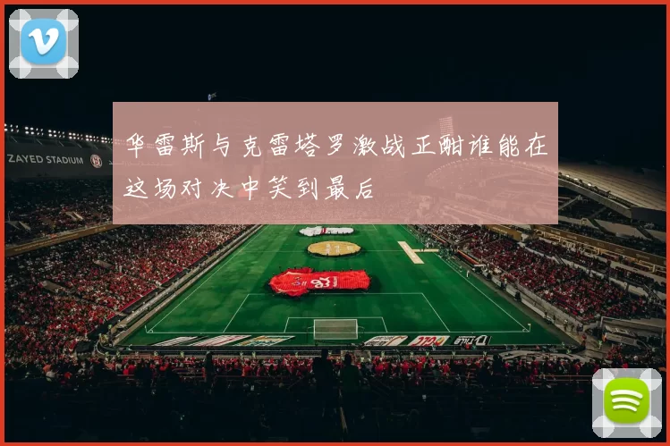 华雷斯与克雷塔罗激战正酣谁能在这场对决中笑到最后
