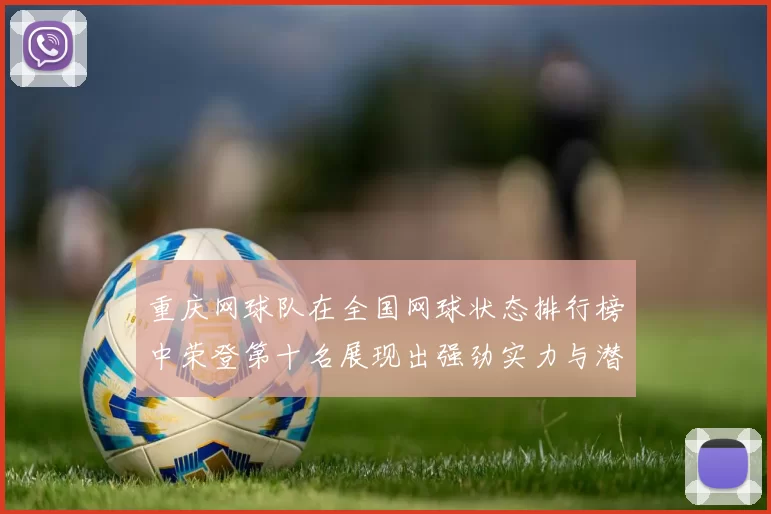 重庆网球队在全国网球状态排行榜中荣登第十名展现出强劲实力与潜力