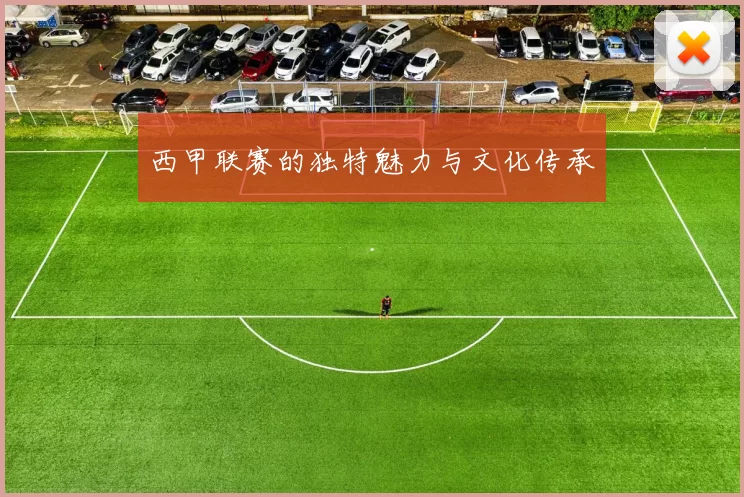 西甲联赛的独特魅力与文化传承
