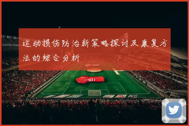 运动损伤防治新策略探讨及康复方法的综合分析