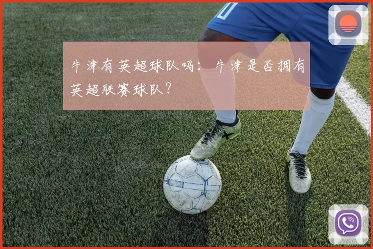 牛津有英超球队吗：牛津是否拥有英超联赛球队？