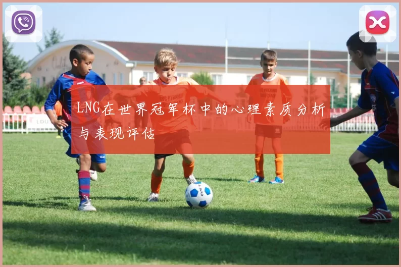LNG在世界冠军杯中的心理素质分析与表现评估