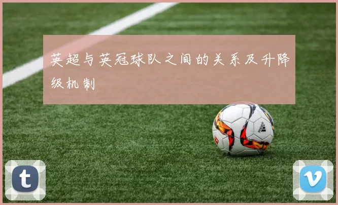 英超与英冠球队之间的关系及升降级机制