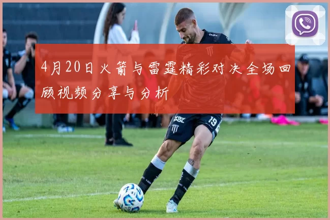 4月20日火箭与雷霆精彩对决全场回顾视频分享与分析