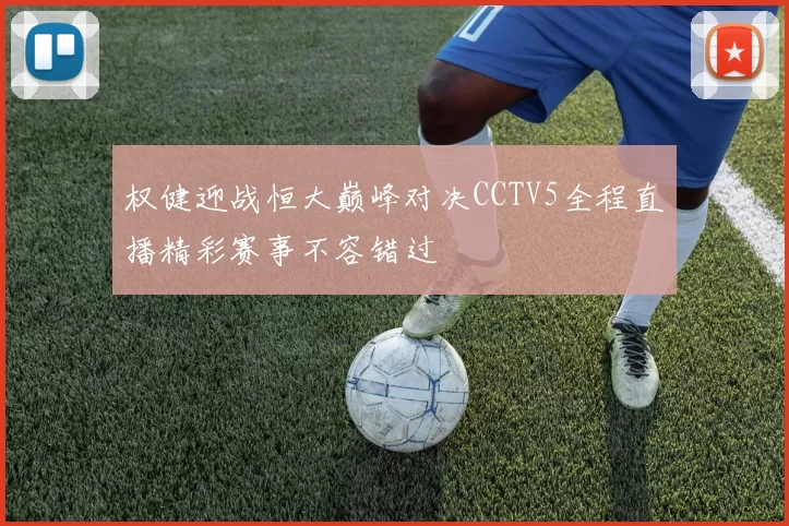 权健迎战恒大巅峰对决CCTV5全程直播精彩赛事不容错过