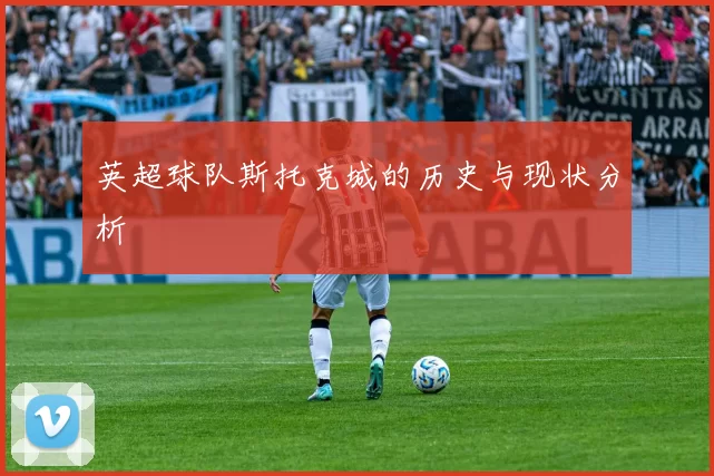 英超球队斯托克城的历史与现状分析