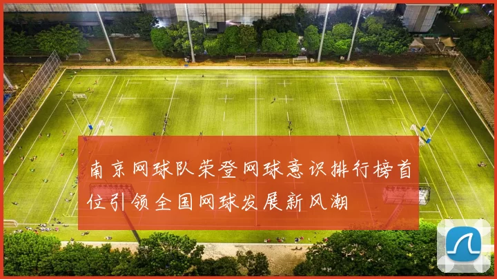 南京网球队荣登网球意识排行榜首位引领全国网球发展新风潮