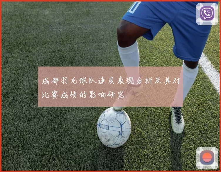 成都羽毛球队速度表现分析及其对比赛成绩的影响研究