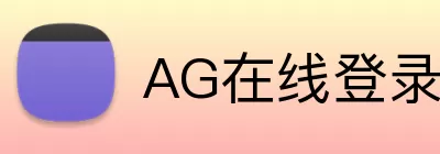 AG在线登录官网 logo